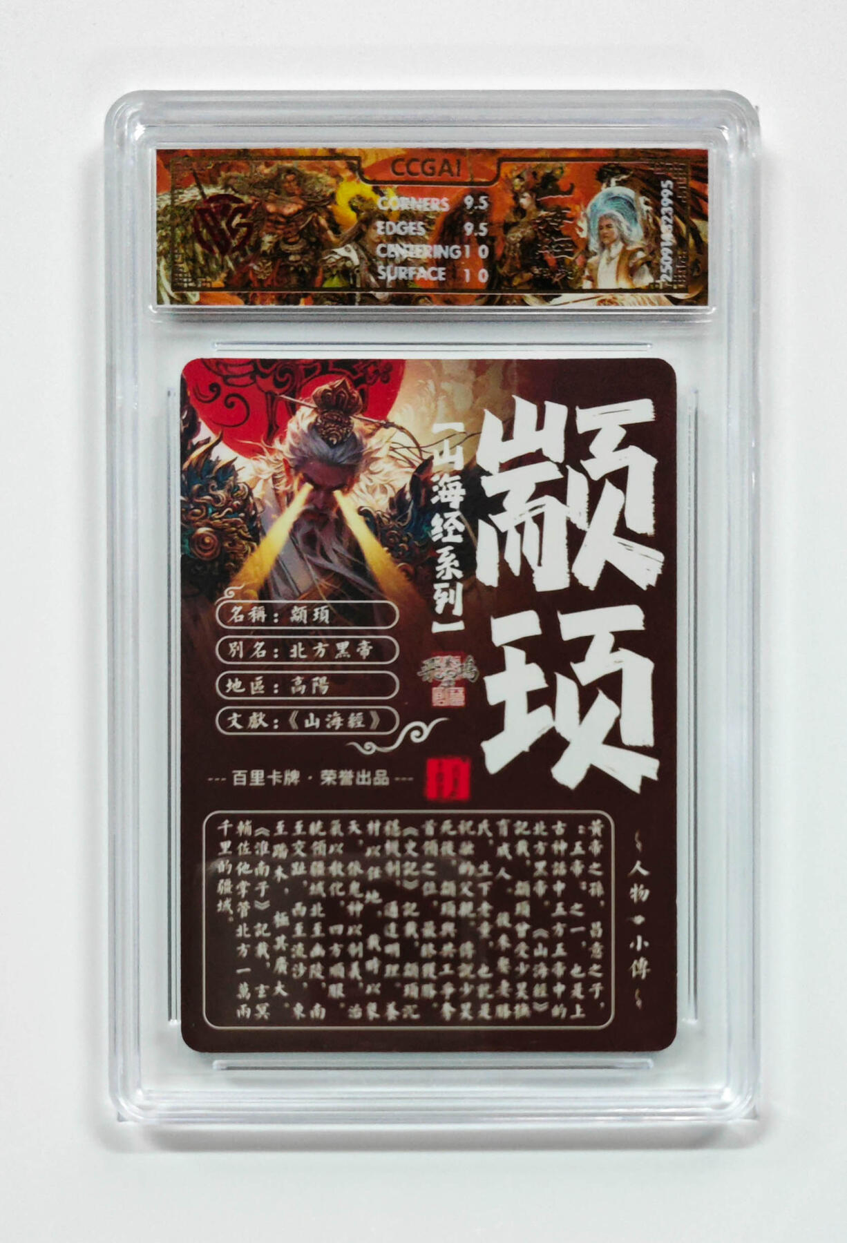 阳大大卡牌拍卖第103期（持续收拍品，周五晚上九点截拍，进群福利早知道） 【光刻】百里卡牌 山海经系列 苍之飞鸿 颛顼 995
