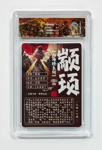阳大大卡牌拍卖第103期（持续收拍品，周五晚上九点截拍，进群福利早知道） 【光刻】百里卡牌 山海经系列 苍之飞鸿 颛顼 995