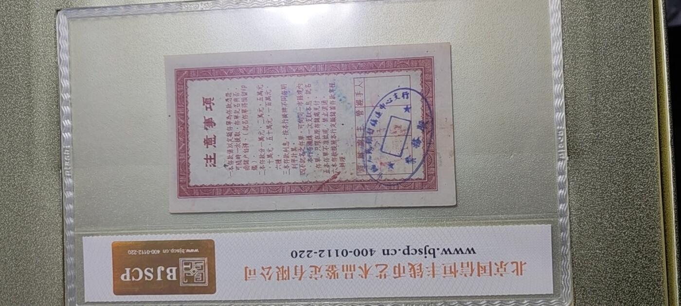 中国人民银行货币定额储蓄单五万元