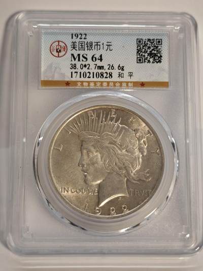观钱近现代机制币专场No.1 - 公博MS64 美国1922年和平银元1美元银币