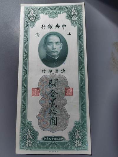 PCAI钱币  1-765  纸币小专场 - 中央银行关金贰拾