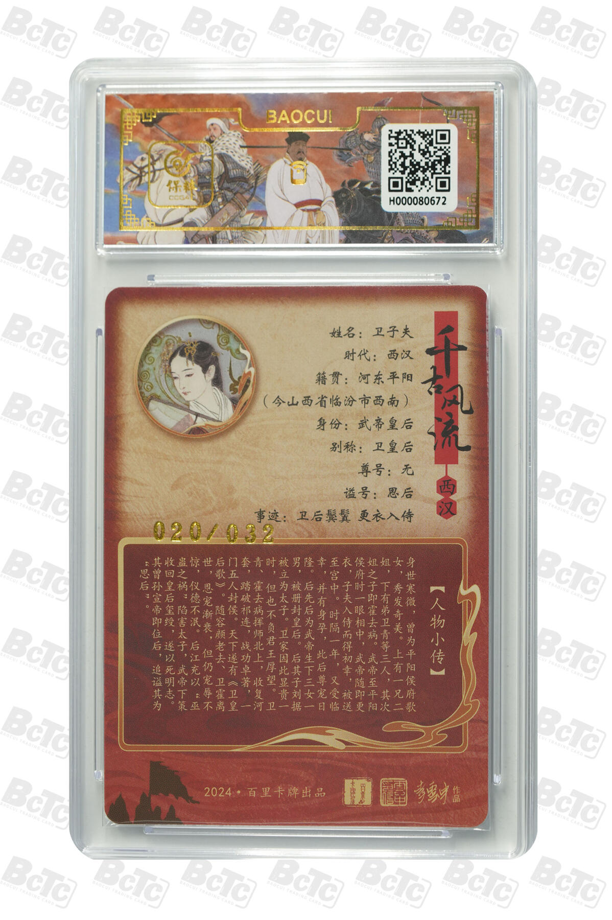 白泽拍卖卡牌手绘专场第33期（去岁千般皆如愿 今年万事定称心） 2024 百里卡牌 千古风流 卫子夫 020/032 李云中亲签 粗闪 保粹评级 10分 10AUTO 特标