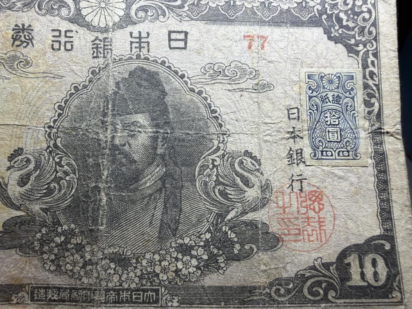 2026年集古藏今外币拍卖第二期-第10场—（总第310拍-纸币专场），本期拍完结算一次，发货时间2-3天，休息几天后继续新的一期拍卖。 稀少品日本银行券10元