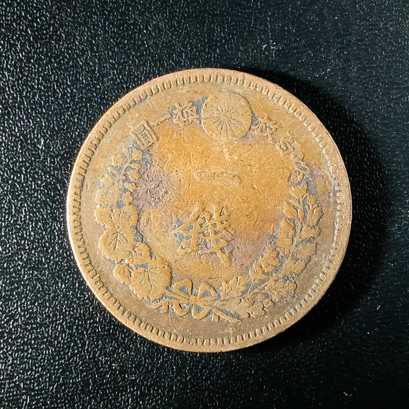 逸泉钱币2026A年十七场历代古钱世界纸钞纪念币钱币专场A2575-3175  29-68 2582 日本明治十年一钱