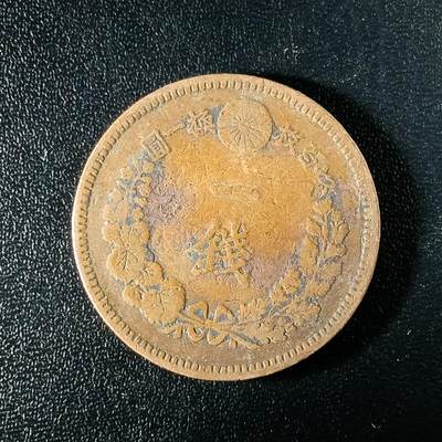 逸泉钱币2026A年十七场历代古钱世界纸钞纪念币钱币专场A2575-3175  29-68 - 2582 日本明治十年一钱