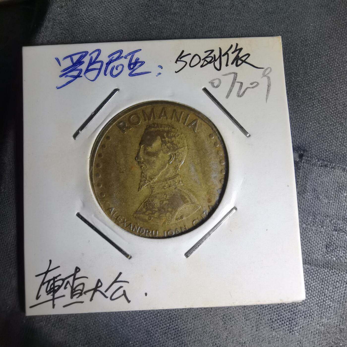 沼泽如烟--第1007场 罗马尼亚1991年50列伊