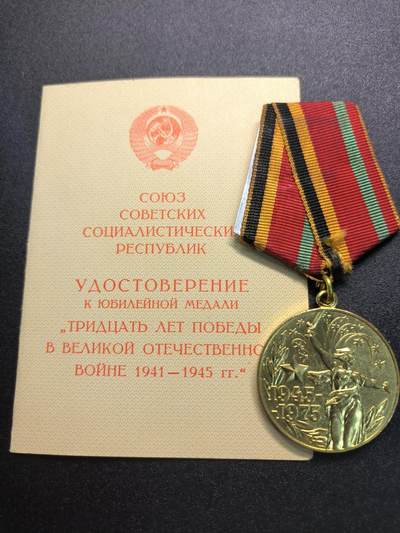 云宸嘉赏-勋臻精藏⭐️年后精品专拍场次🎖 - 库克尔·弗拉基米尔·维亚切斯拉沃维奇上校的卫国战争胜利30周年纪念章