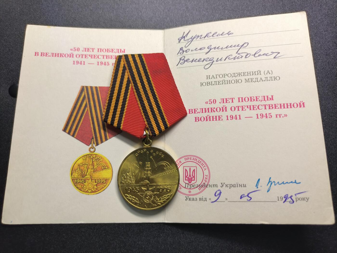 云宸嘉赏-勋臻精藏⭐️年后精品专拍场次🎖 库克尔·弗拉基米尔·维亚切斯拉沃维奇上校的卫国战争胜利50周年奖章带证书（乌克兰版）