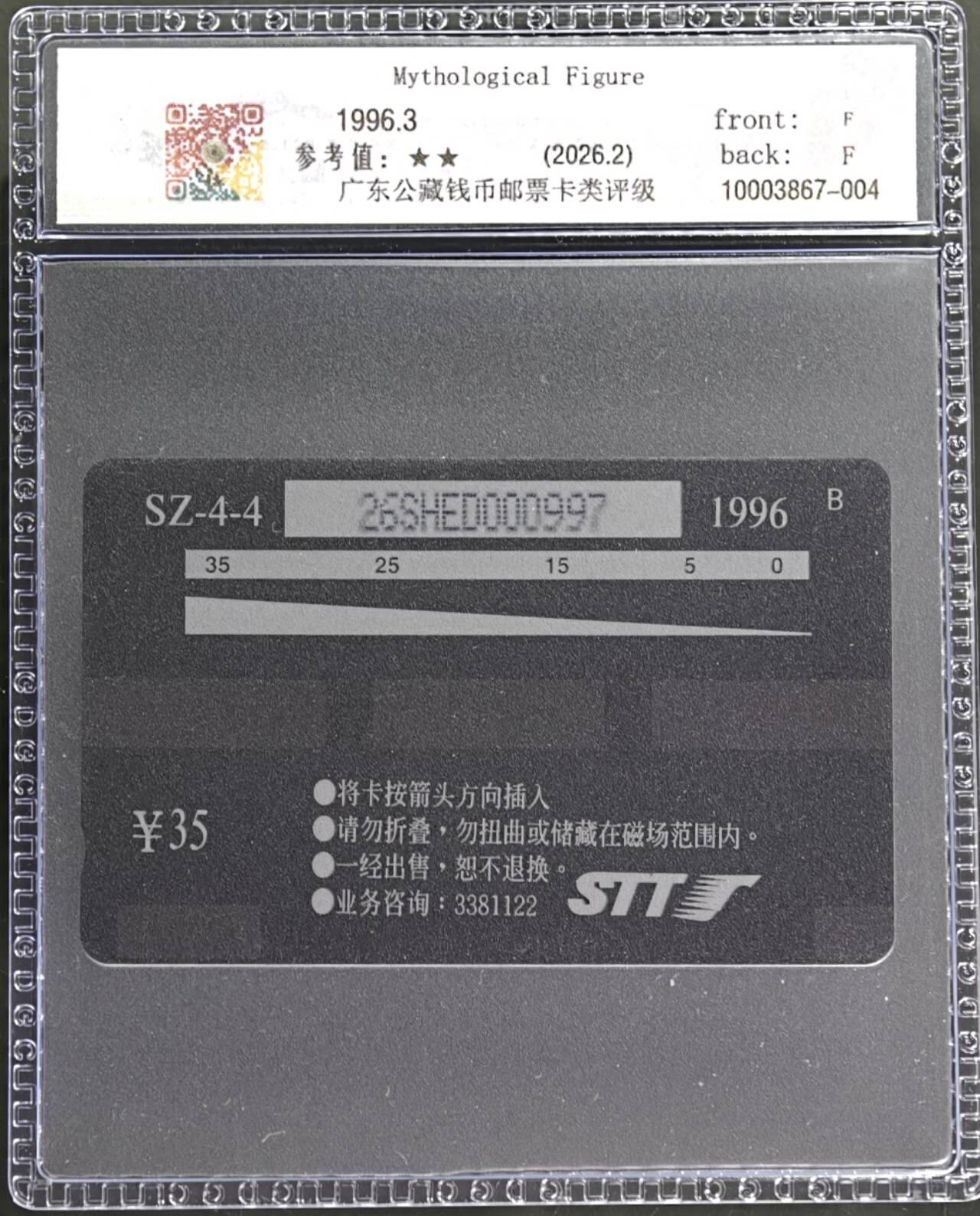 公藏第131期评级卡拍卖 深圳GPT卡（中国古代神话-盘古开天）一枚发行5000，公藏新标68分。公藏评级专业有卡号及防伪标。