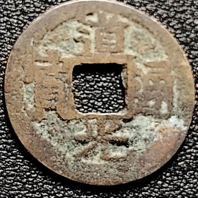 泉币菌-第202场-新年第10场 本场拍品多 请提前出价（正月十五统一发货） - 私铸