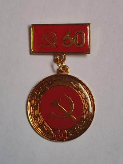 韵星假日军品类拍卖第43期 -- Rimey Holidays Militaria Auction 43 - 越南社会主义共和国光荣在党60年奖章 bw厂 铜镀金