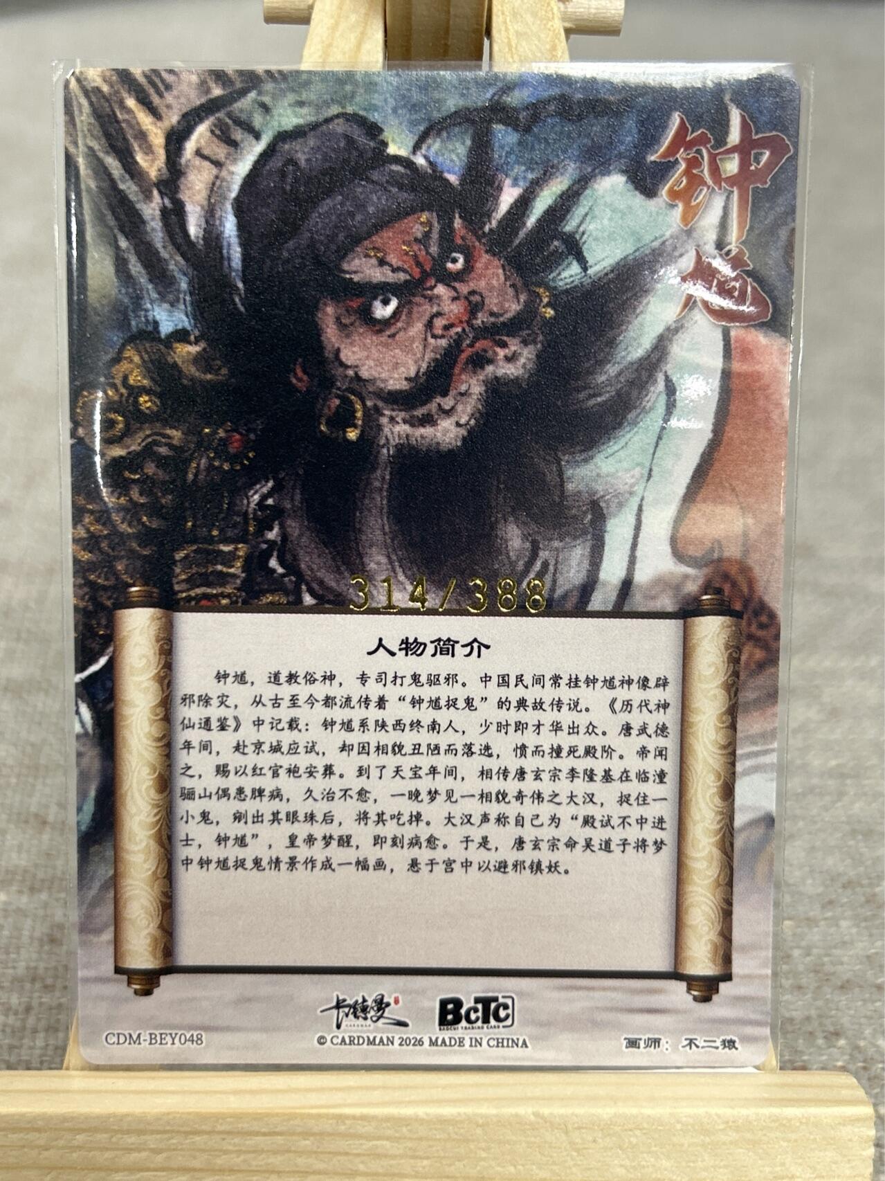 喜灰玩卡拍卖第五期，接拍品0佣金，欢迎送拍，释放现金流，让自己有资金可以购买更多喜欢的卡牌，让别的卡友能淘到更多心仪的卡牌 卡德曼 不二猿老师绘 限编314/388编 特卡钟馗