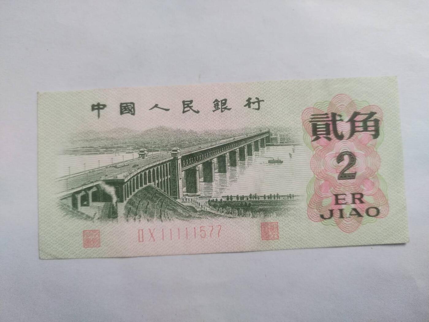 纸币 1962年二角全新 老虎头。靓号：11111577