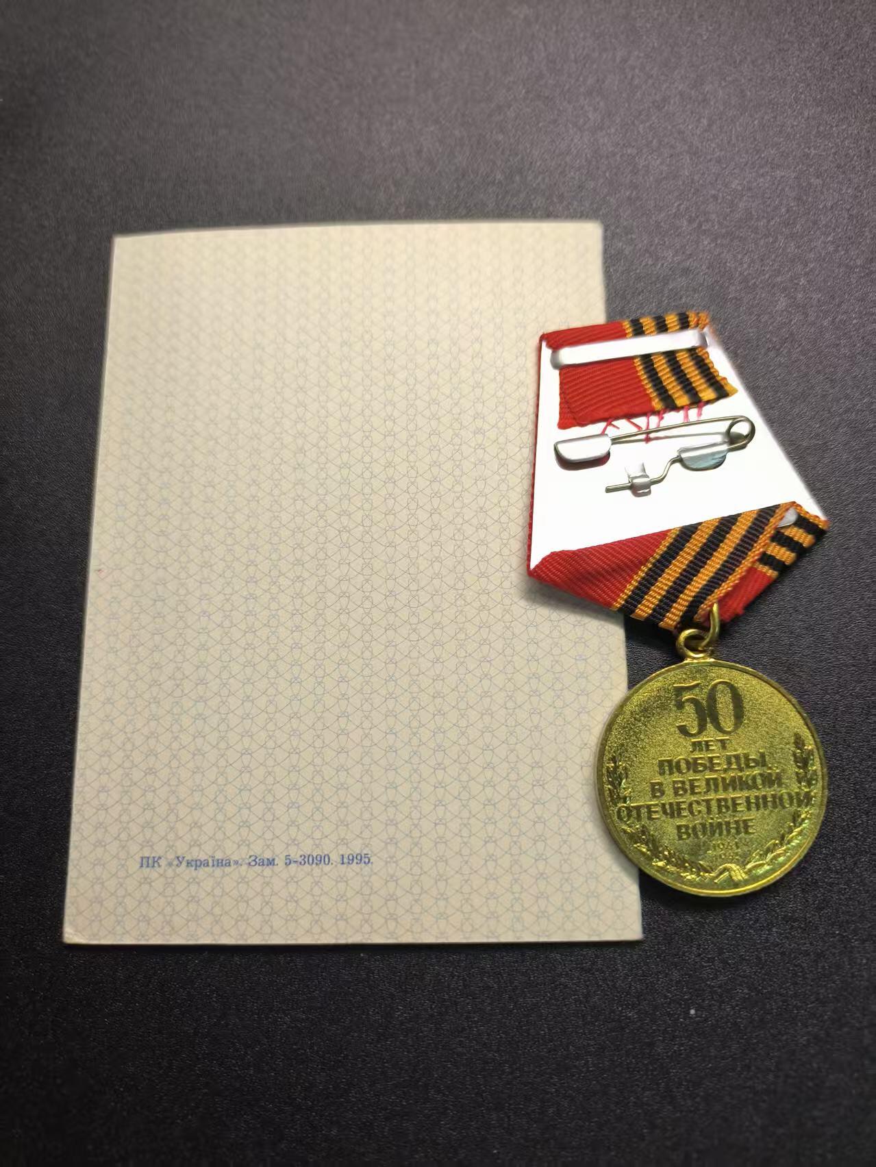 云宸嘉赏-勋臻精藏⭐️年后精品专拍场次🎖 伟大卫国战争胜利 50 周年奖章带证书  授予阿纳托利・雅科维奇・马尔科维奇