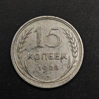 【淘币小摊】实时拍第八百七十二拍   散币银币场    每周一统一发货 - 苏联1928年15戈比银币