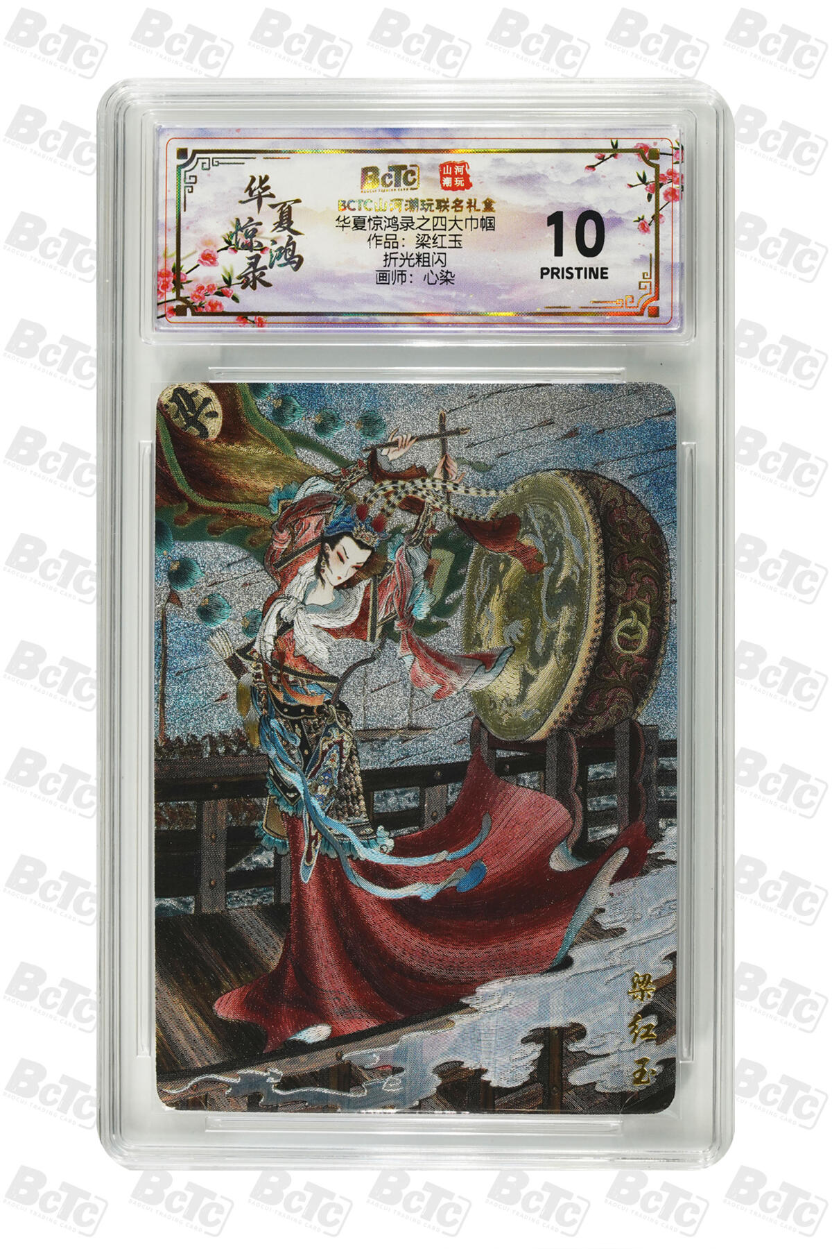 喜灰玩卡拍卖第五期，接拍品0佣金，欢迎送拍，释放现金流，让自己有资金可以购买更多喜欢的卡牌，让别的卡友能淘到更多心仪的卡牌 山河潮玩 心染老师绘 梁红玉 