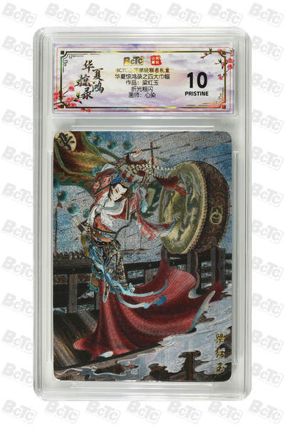 喜灰玩卡拍卖第五期，接拍品0佣金，欢迎送拍，释放现金流，让自己有资金可以购买更多喜欢的卡牌，让别的卡友能淘到更多心仪的卡牌 - 山河潮玩 心染老师绘 梁红玉 