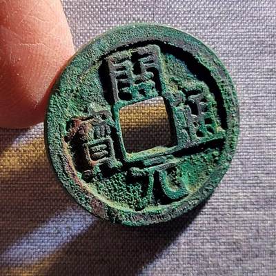 精品裸币 87:精品开元通宝