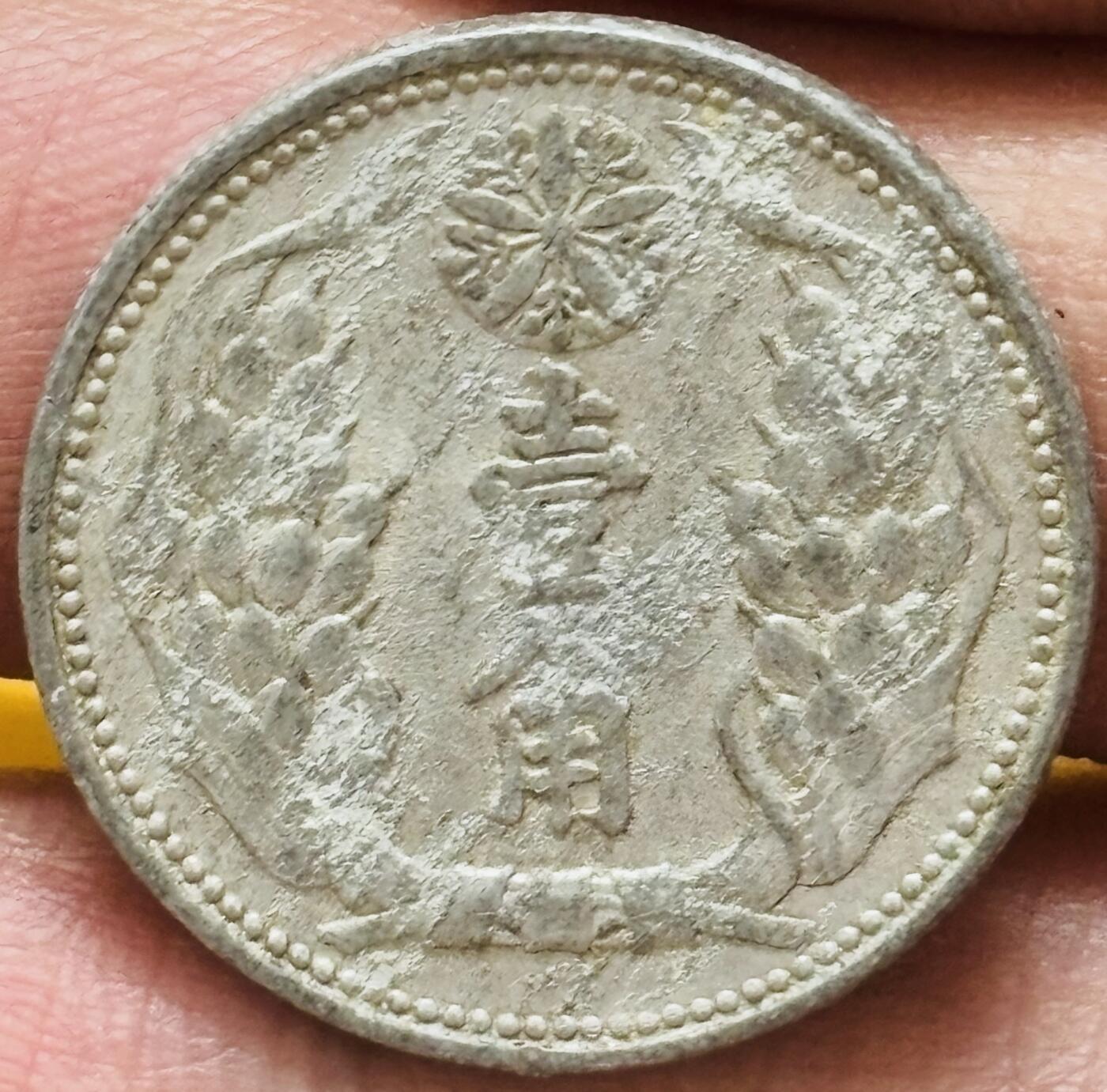 文馨钱币收藏第 295 场，（元宵场）各种银币散币纪念章，长期接代拍业务 伪满洲国康德七年十分