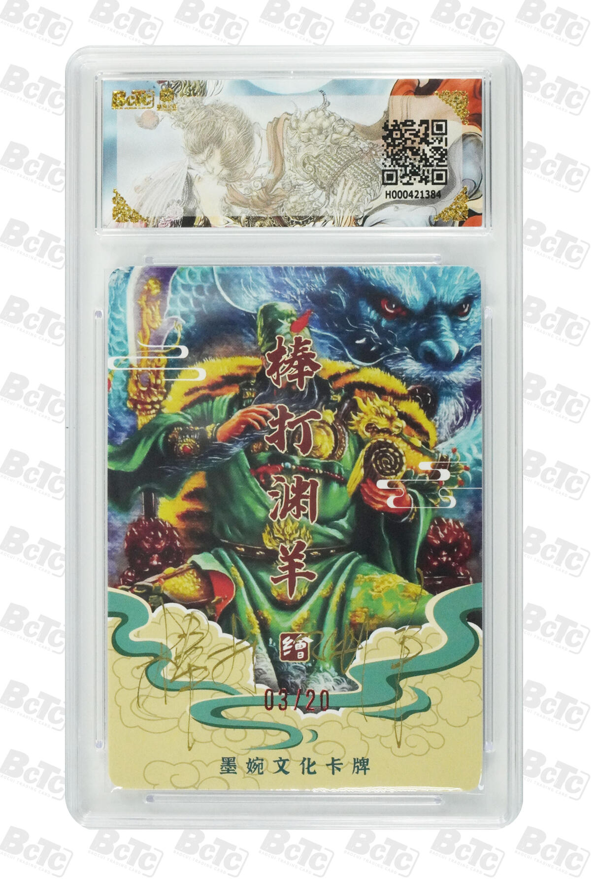 喜灰玩卡拍卖第五期，接拍品0佣金，欢迎送拍，释放现金流，让自己有资金可以购买更多喜欢的卡牌，让别的卡友能淘到更多心仪的卡牌 棒打渊羊老师 亲签限编 03/20编 光刻 关羽