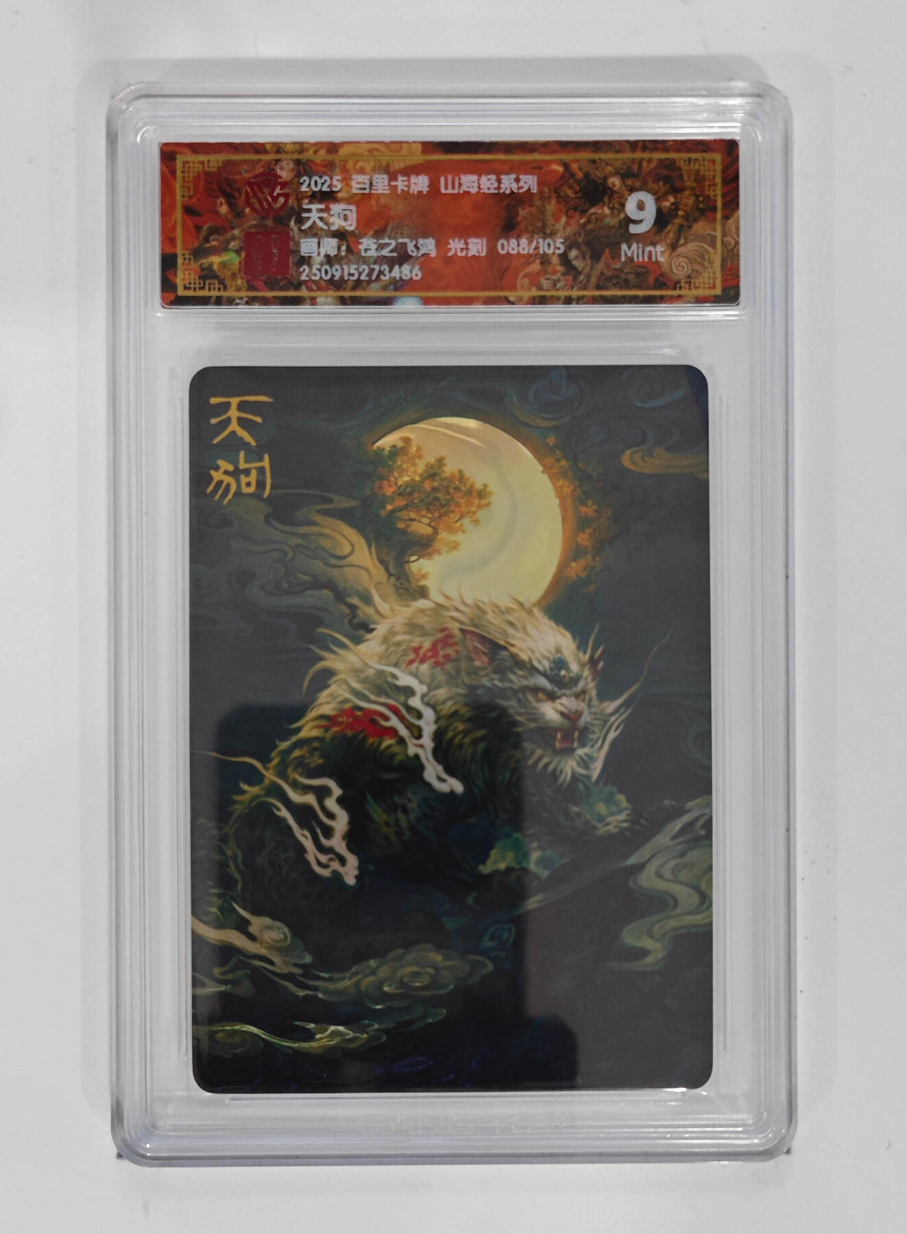 阳大大卡牌拍卖第103期（持续收拍品，周五晚上九点截拍，进群福利早知道） 【光刻限编】百里卡牌 山海经系列 苍之飞鸿 天狗 088/105