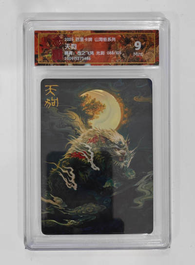 阳大大卡牌拍卖第103期（持续收拍品，周五晚上九点截拍，进群福利早知道） - 【光刻限编】百里卡牌 山海经系列 苍之飞鸿 天狗 088/105