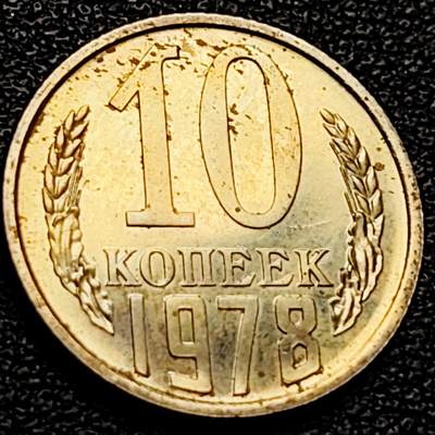 泉币菌-第204场-元宵节专场 本场拍品多 请提前出价 - 原光美品 苏联早期 10戈比铜币镰刀锤头