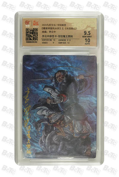 白泽拍卖卡牌手绘专场第33期（去岁千般皆如愿 今年万事定称心） - 2024 九轩文化 卡玩帕克 戴家样国风水浒 之水泊梁山 混世魔王樊瑞  李云中亲签 粗闪 保粹评级 9.5分 10AUTO 特标