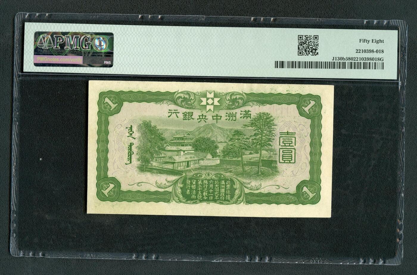 沧河堂104 满洲中央银行 一元 PMG58
