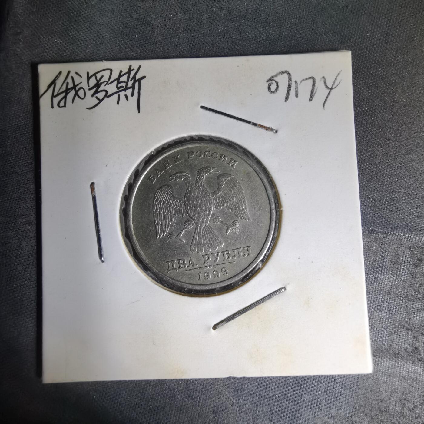 沼泽如烟--第1007场 俄罗斯1999年2卢布