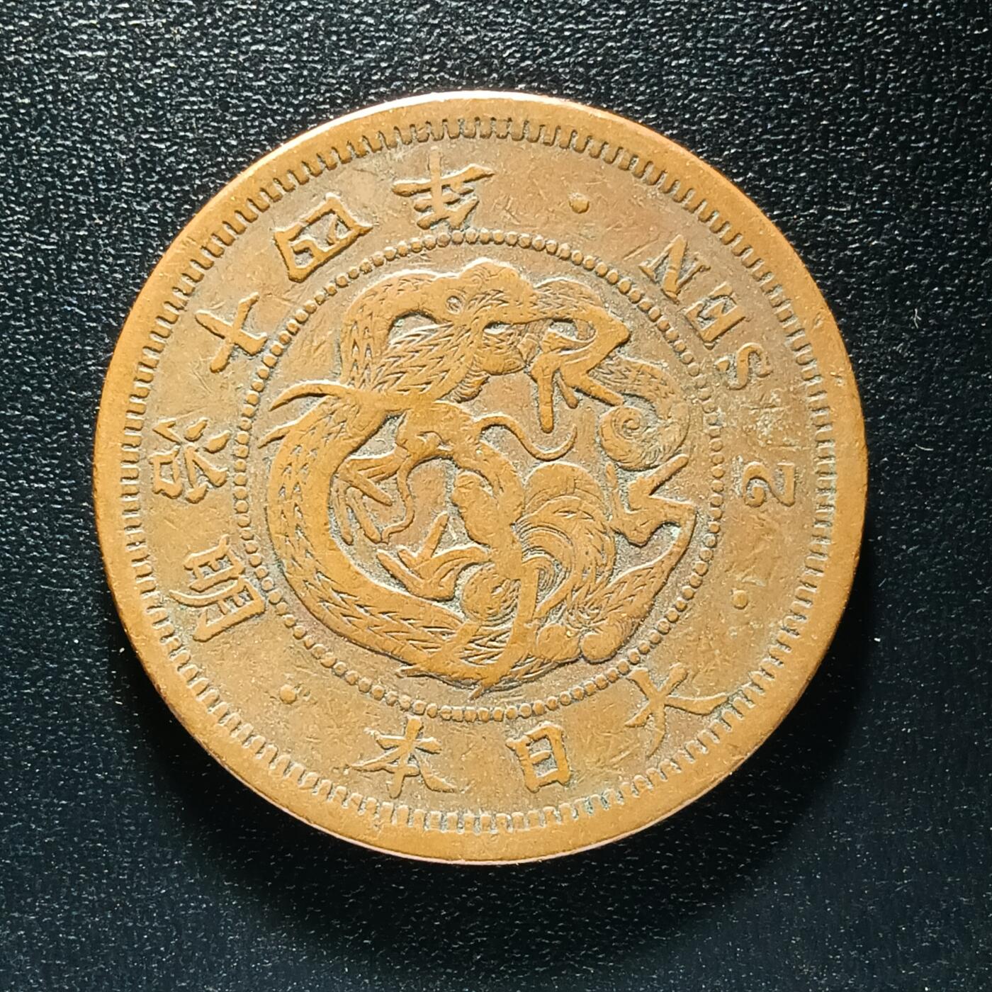 逸泉钱币2026A年十七场历代古钱世界纸钞纪念币钱币专场A2575-3175  29-68 2593 日本明治十四年二钱