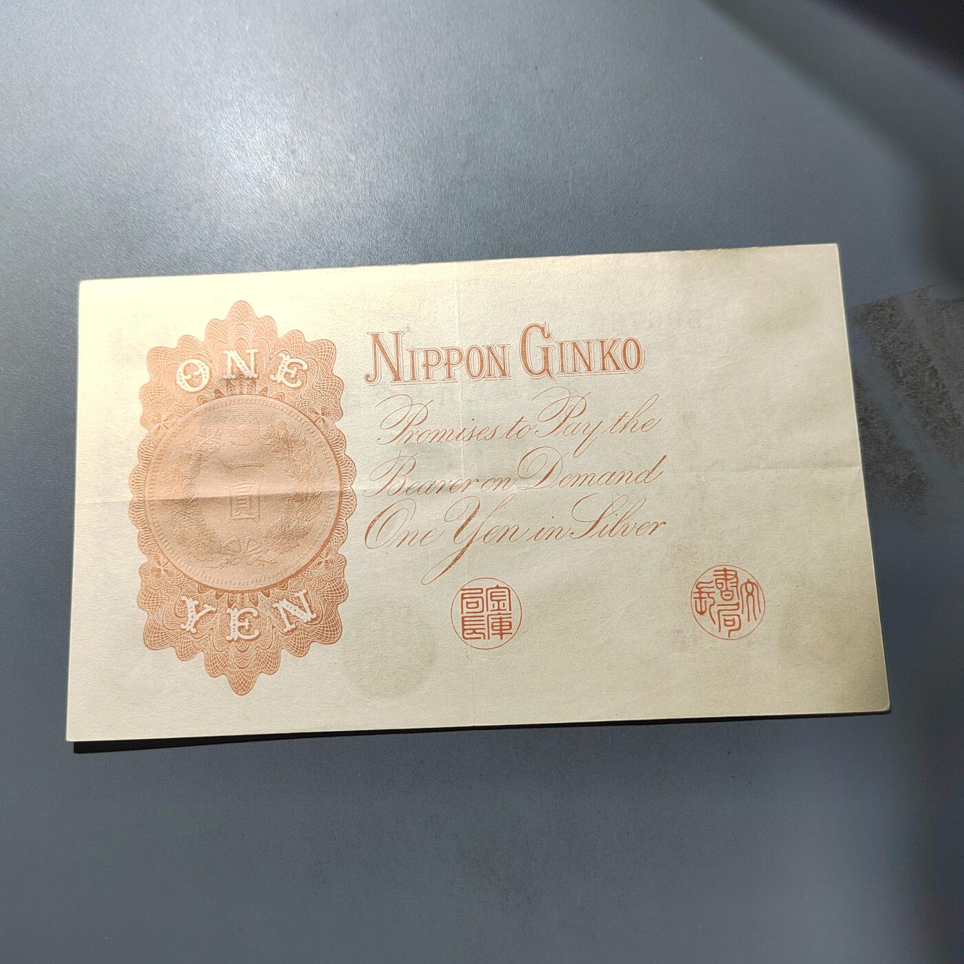 PCAI钱币  1-765  纸币小专场 日本早期纸币壹