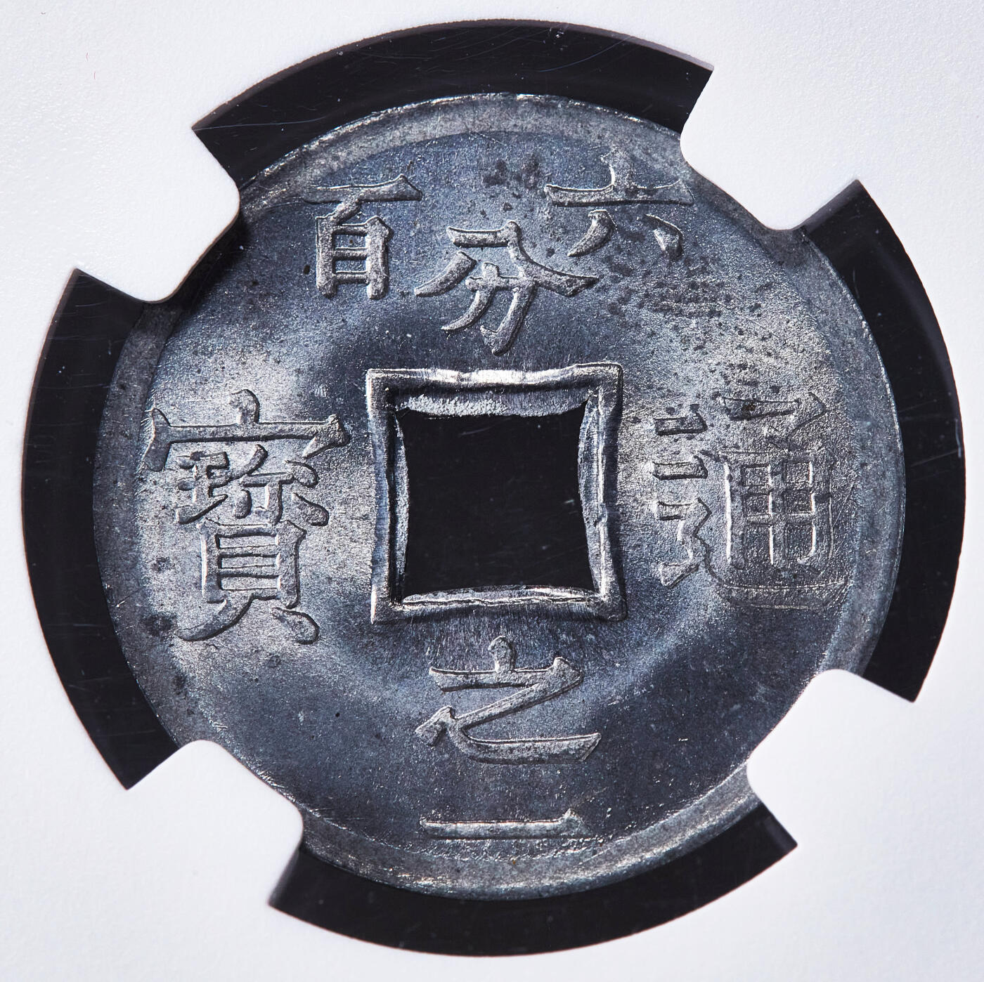 【俄甄集藏】2026年(049)03-18星期三 晚 19:30 全场包邮 法属印度支那东京湾1905年1/600皮阿斯特锌币，NGC MS64，转光品相