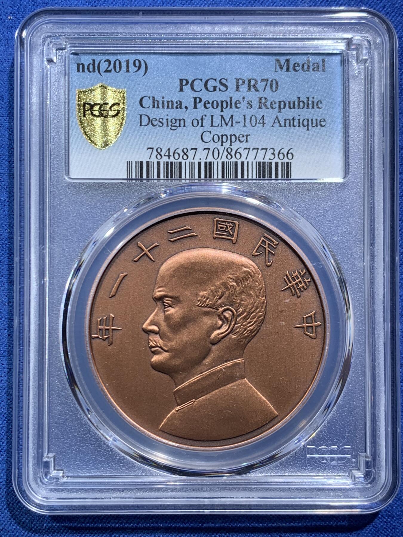 《竞宝斋》第466场 周日，周一 2场连拍 （全场包邮）欢迎送拍 PCGS PR70 中国 2019 民国二十一年 孙像 金本位壹圆铜章 满分好品