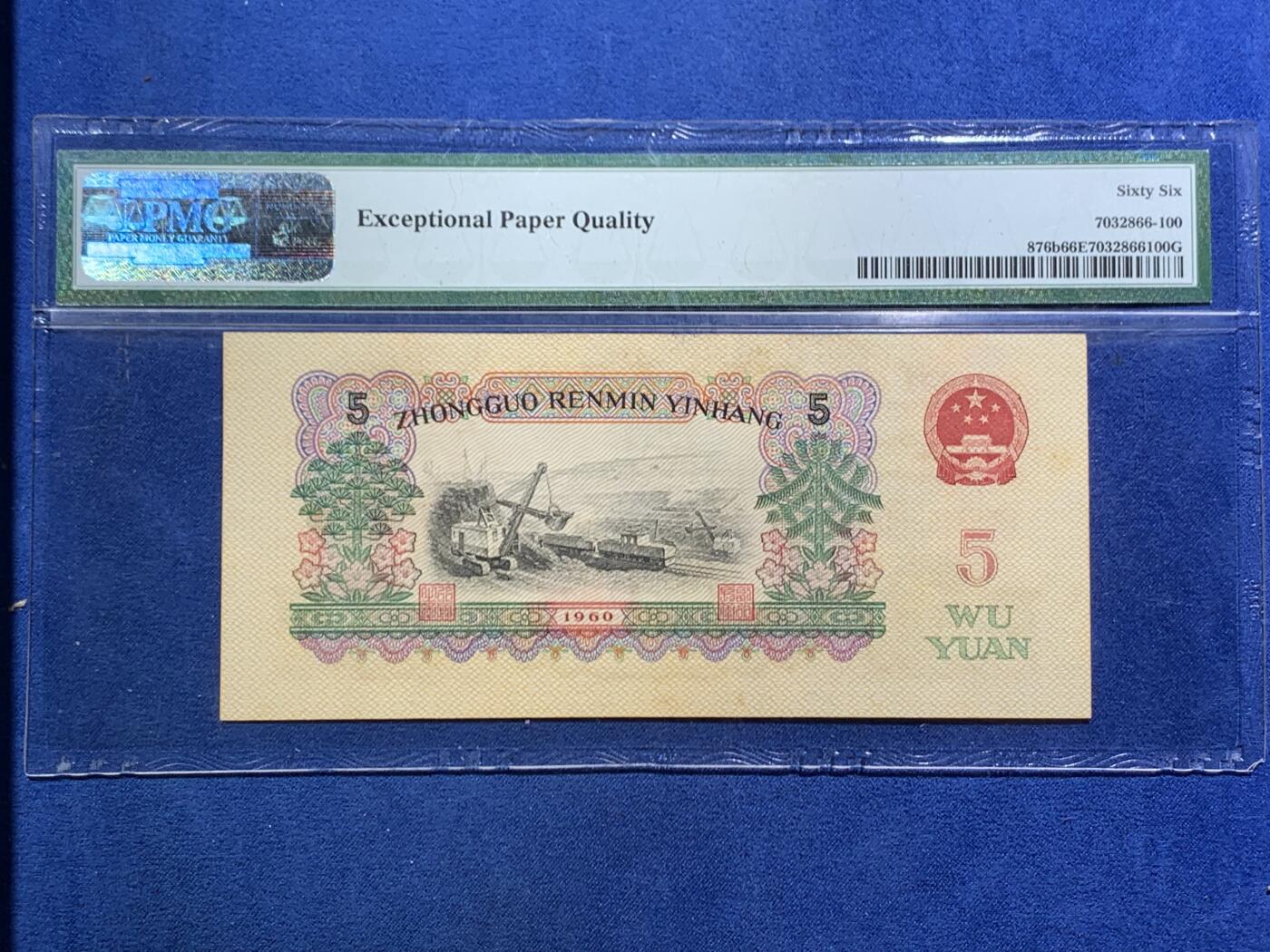 《竞宝斋》第466场 周日，周一 2场连拍 （全场包邮）欢迎送拍 PMG 66EPQ 中国1960年伍圆纸币