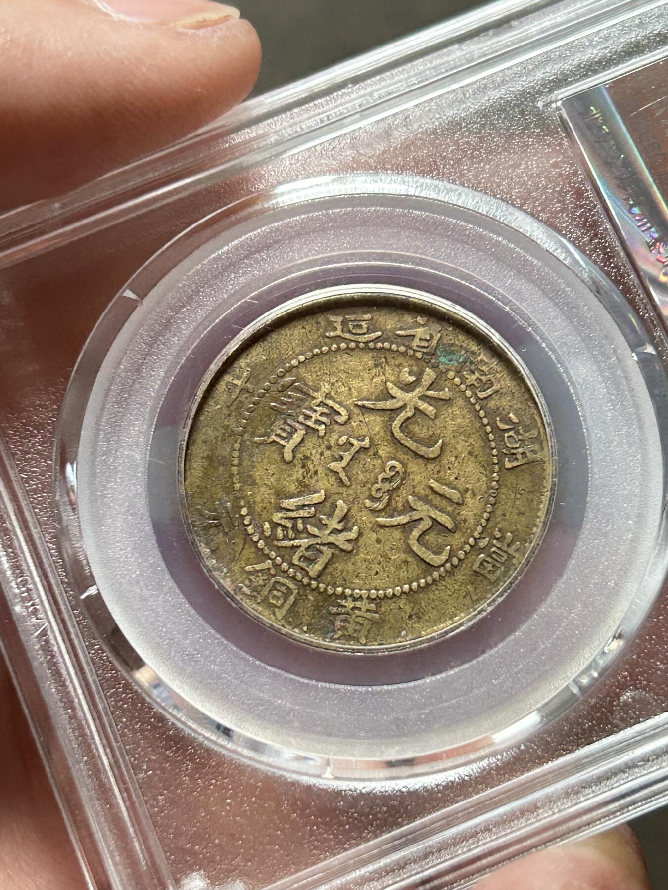 公博XF40～湖南省造十文黄铜元