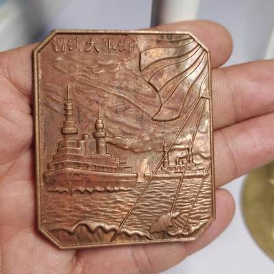 PCAI钱币  2-766  证章纪念章小专场 - 日本海军大演习