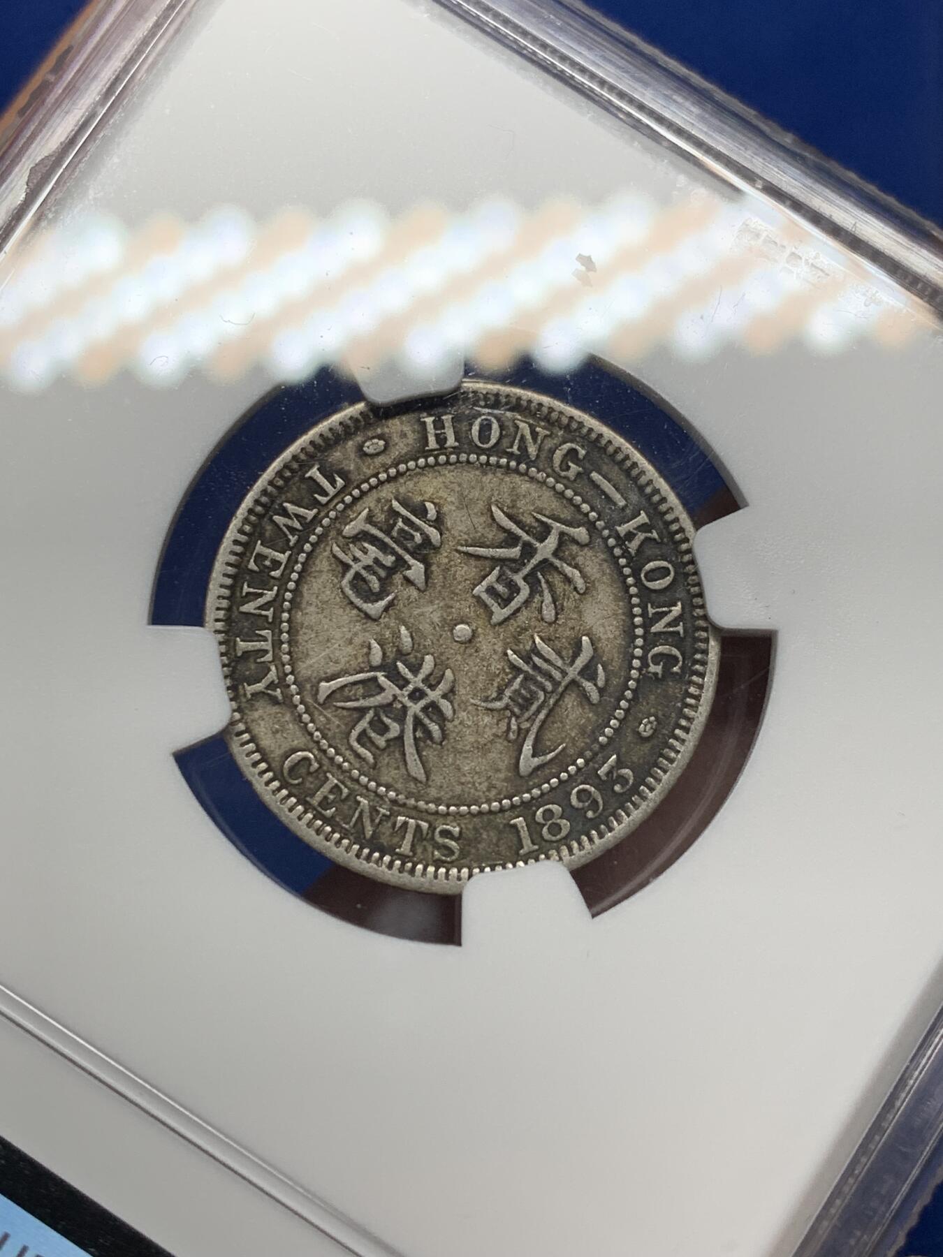 《竞宝斋》第466场 周日，周一 2场连拍 （全场包邮）欢迎送拍 NGC VF35 香港 1893年 维多利亚 贰毫 银币 人像清晰 自然黑包浆 不错的收藏