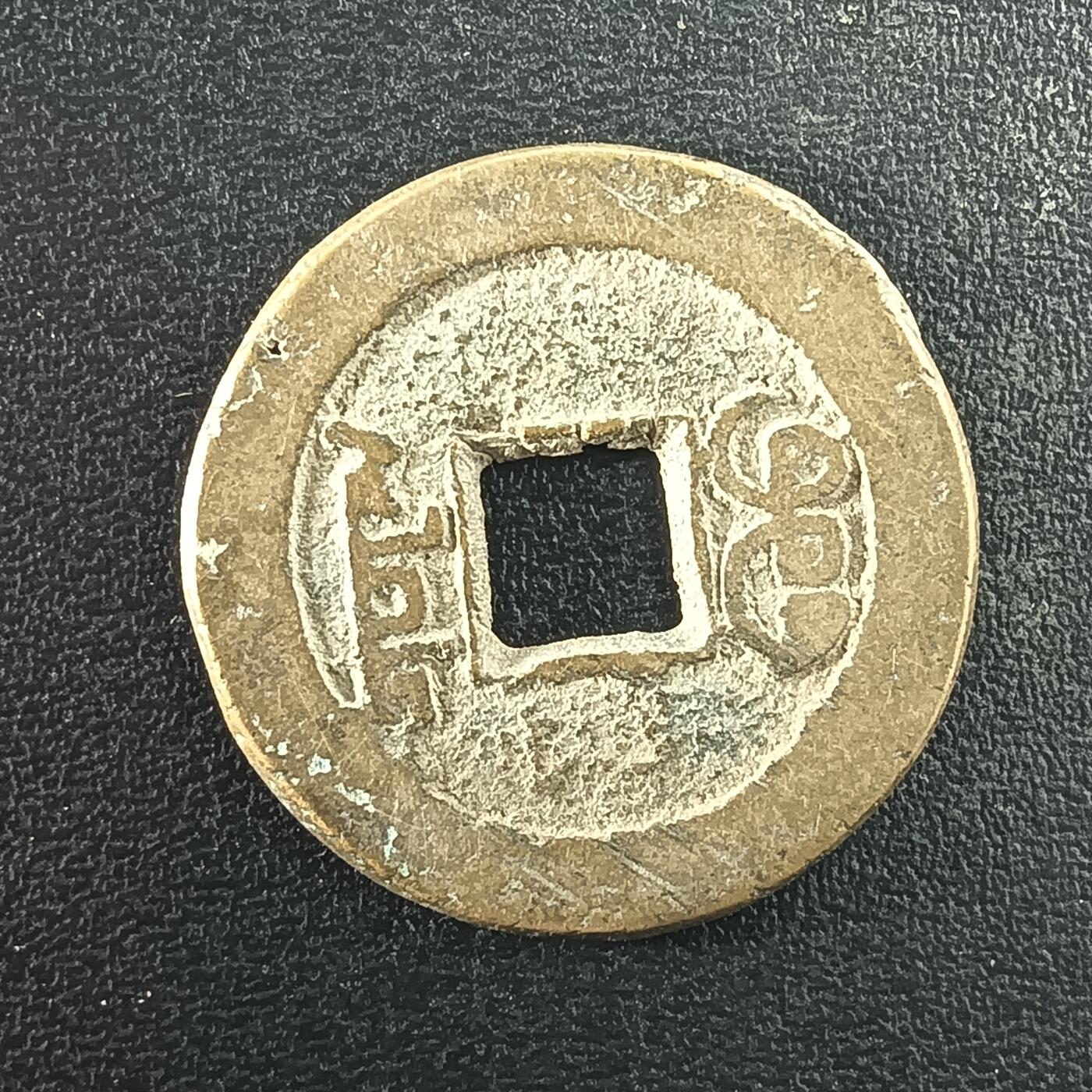 逸泉钱币2026A年十七场历代古钱世界纸钞纪念币钱币专场A2575-3175  29-68 2981道光通宝