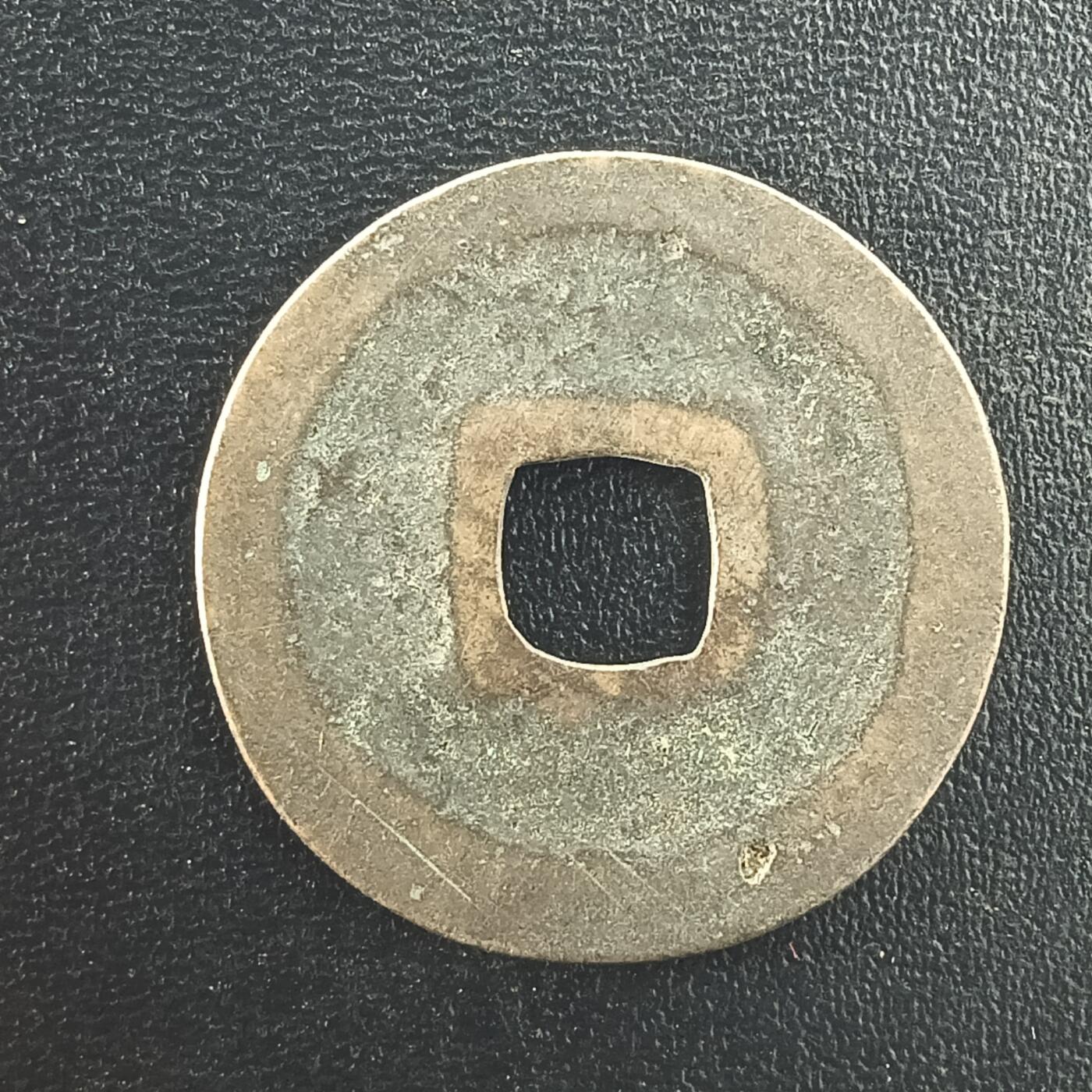 逸泉钱币2026A年十七场历代古钱世界纸钞纪念币钱币专场A2575-3175  29-68 3001 元符通宝