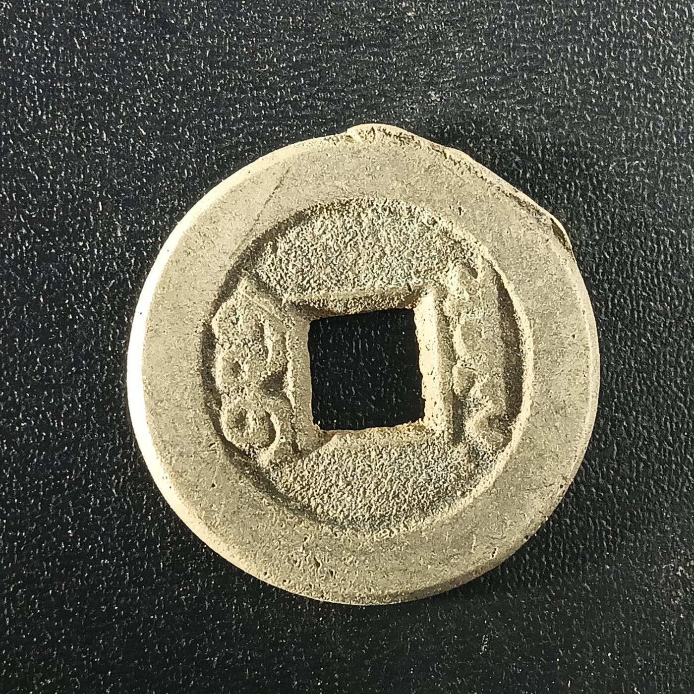 逸泉钱币2026A年十七场历代古钱世界纸钞纪念币钱币专场A2575-3175  29-68 3097道光通宝