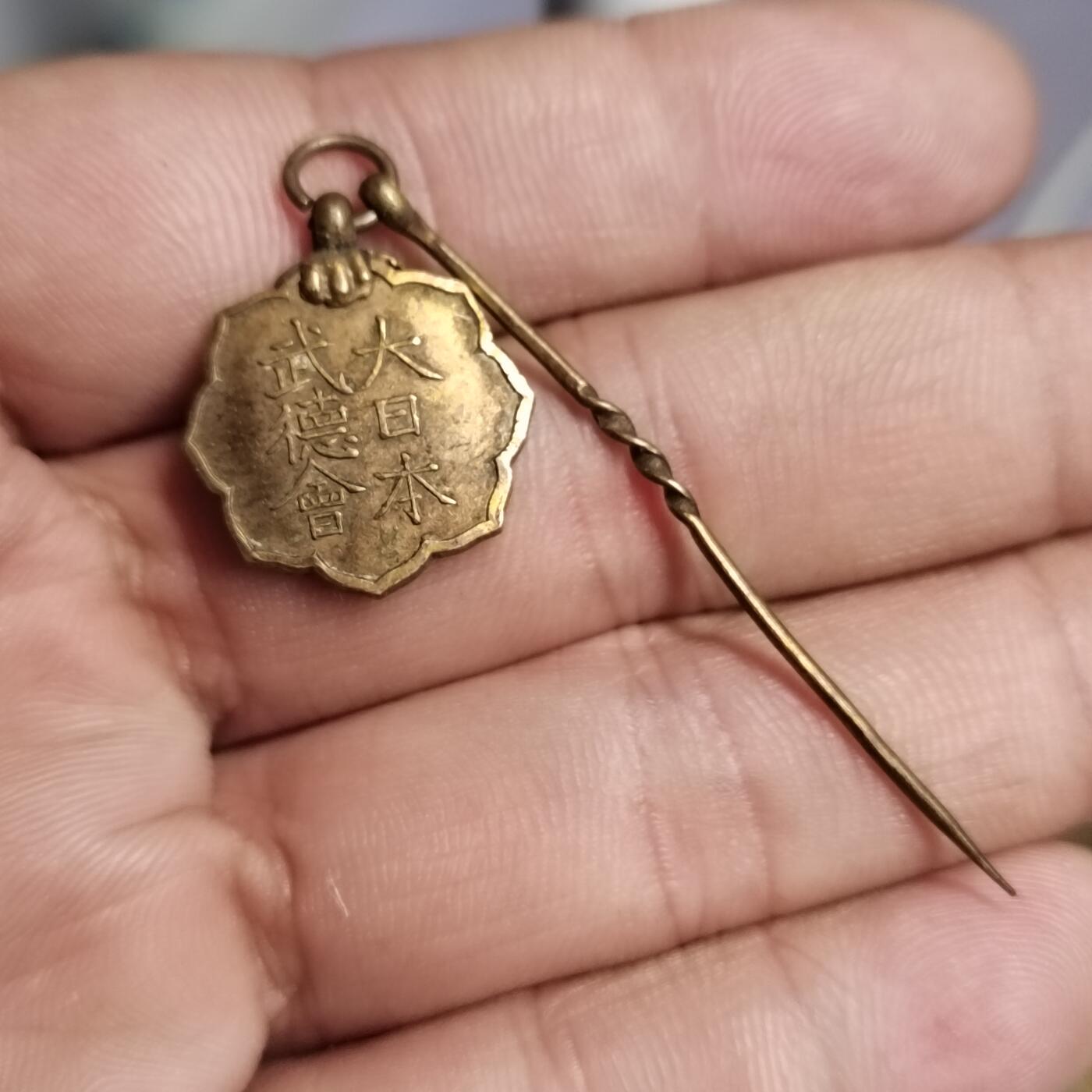 PCAI钱币  2-766  证章纪念章小专场 武德会