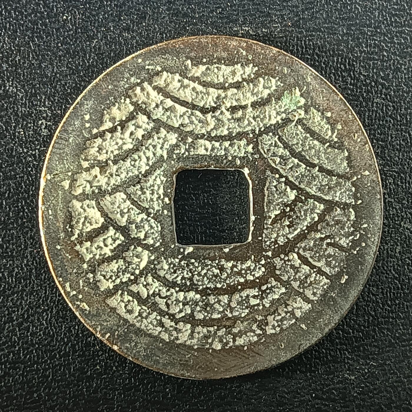 逸泉钱币2026A年十七场历代古钱世界纸钞纪念币钱币专场A2575-3175  29-68 2952宽永通宝