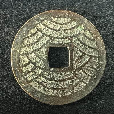 逸泉钱币2026A年十七场历代古钱世界纸钞纪念币钱币专场A2575-3175  29-68 - 2952宽永通宝