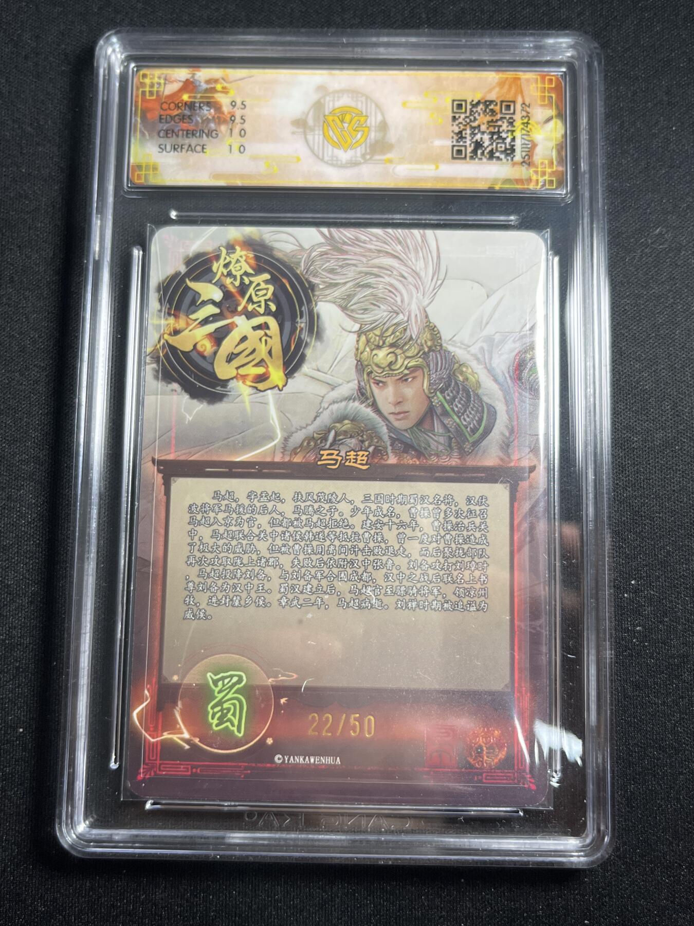 欢迎送拍、零成本上架，释放现金流，合理分配上拍卡品 【折光22/50】巴丁 马超 10g 焱卡文化&燎原三国