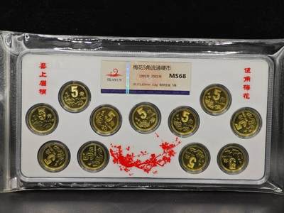 【淘币小摊】实时拍第八百七十三拍   银币套币场    每周一统一发货 - 中国1991年-2001年梅花5角流通硬币 喜上眉梢 11枚 天韵评级MS68