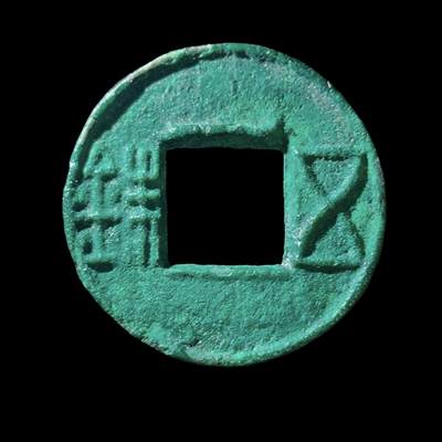 西汉郡国五铢 - 西汉郡国五铢