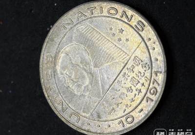 勋章杂货 - 中国加入联合国纪念银章