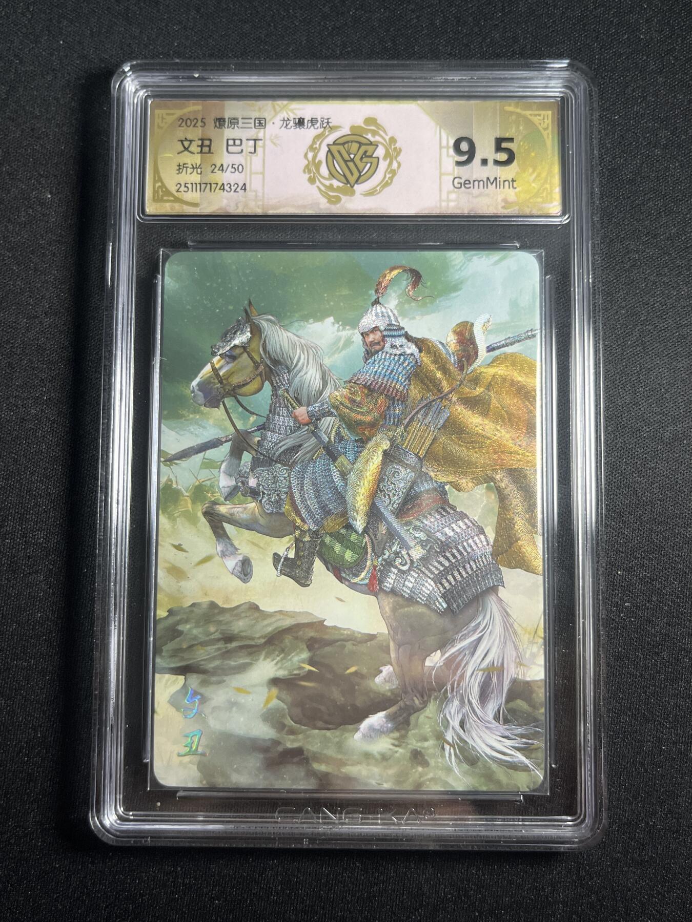 欢迎送拍、零成本上架，释放现金流，合理分配上拍卡品 【折光24/50】巴丁 文丑 9.5  焱卡文化&燎原三国