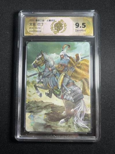 欢迎送拍、零成本上架，释放现金流，合理分配上拍卡品 - 【折光24/50】巴丁 文丑 9.5  焱卡文化&燎原三国